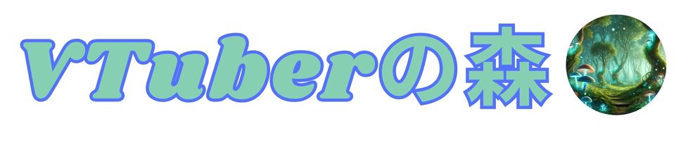 VTuberの森